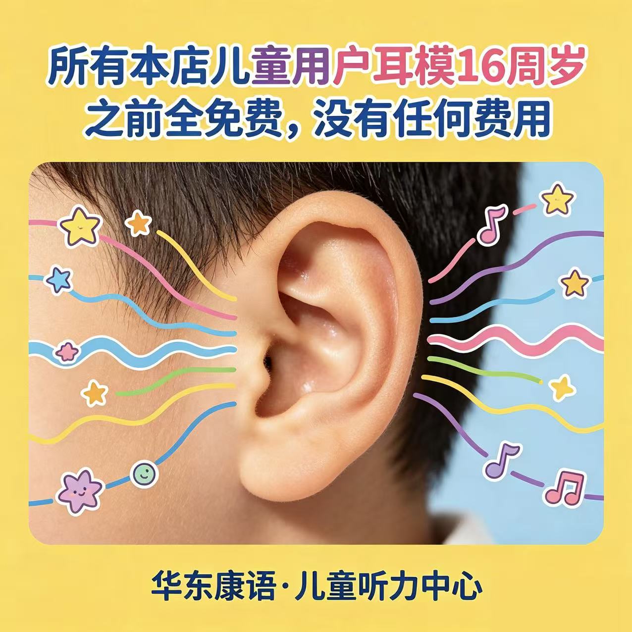 华东康语帮助听障儿童聆听世界